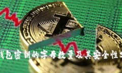 冷钱包密钥的字母数量及