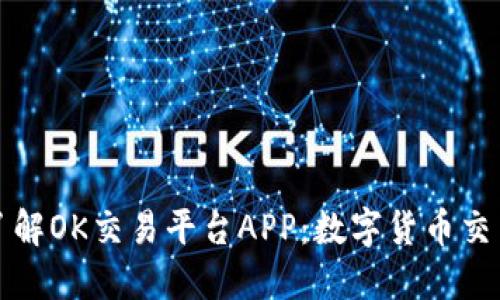全方位了解OK交易平台APP：数字货币交易的利器