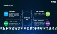 冷钱包如何安全显示助记
