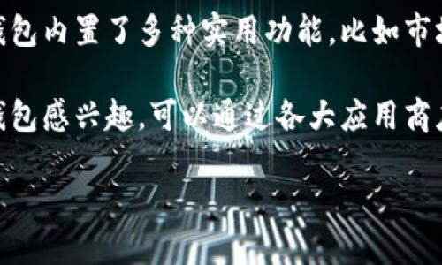 比特派钱包是哪里的公司？

比特派钱包（BitPie Wallet）是一款专注于区块链技术和数字货币管理的移动应用软件。它提供了一个安全、便捷的环境，让用户能够方便地存储、管理和交易各种数字资产。比特派钱包由比特派科技（北京）有限公司开发，该公司成立于中国北京，致力于为用户提供全方位的数字资产管理解决方案。

比特派钱包的独特之处在于它综合了多种数字货币的支持，包括比特币（BTC）、以太坊（ETH）、莱特币（LTC）、以及众多其他主流和新兴的数字资产。此外，比特派组件还具有去中心化的特点，确保用户的私钥和资产安全不受第三方干涉。

在开发过程中，比特派钱包团队注重用户体验，采用了简洁而直观的界面设计，确保无论是新手用户还是资深投资者都能轻松上手。钱包内置了多种实用功能，比如市场行情监测、交易记录查询、资产评估等，以满足不同用户的需求。

总的来说，比特派钱包以其优良的安全性、丰富的功能和友好的用户界面，受到了越来越多数字货币投资者的青睐。如果您对比特派钱包感兴趣，可以通过各大应用商店下载并体验这款便捷的数字资产管理工具。

如需了解更多信息，或者有其他相关问题，可随时询问！