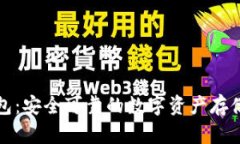 库神冷钱包：安全可靠的