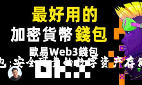 库神冷钱包：安全可靠的数字资产存储解决方案