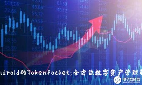  了解Android的TokenPocket：全方位数字资产管理解决方案