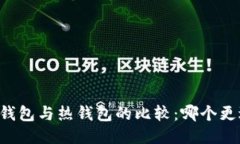 币圈冷钱包与热钱包的比