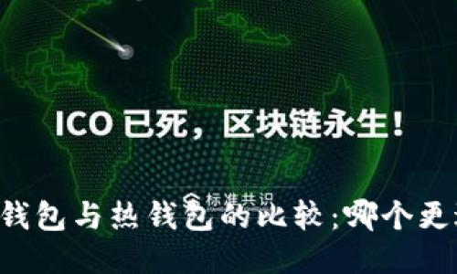 币圈冷钱包与热钱包的比较：哪个更适合你？