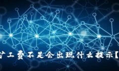 : TP钱包矿工费不足会出现