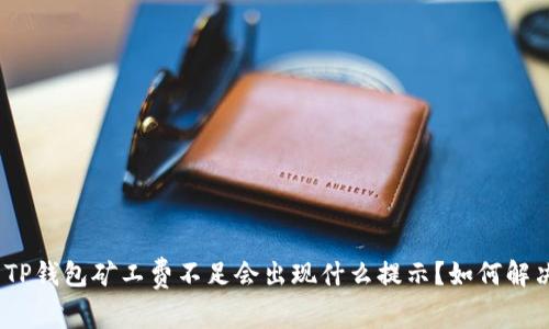 : TP钱包矿工费不足会出现什么提示？如何解决？