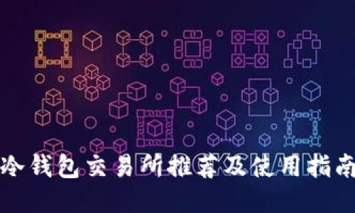 冷钱包交易所推荐及使用指南