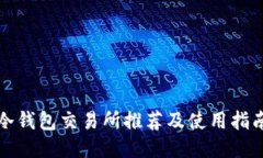 冷钱包交易所推荐及使用