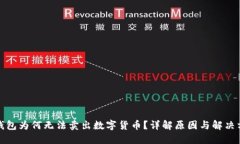 TP钱包为何无法卖出数字货