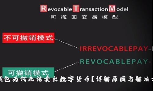 TP钱包为何无法卖出数字货币？详解原因与解决方案