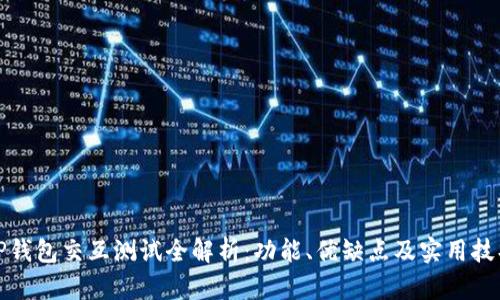 TP钱包交互测试全解析：功能、优缺点及实用技巧