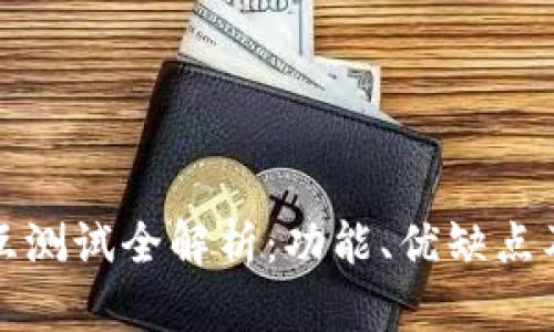 TP钱包交互测试全解析：功能、优缺点及实用技巧