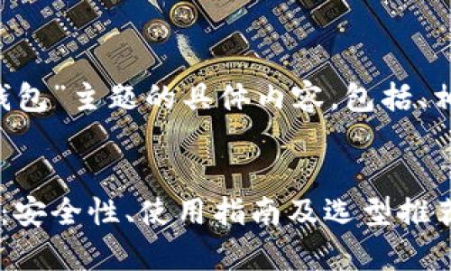 以下是关于“支持MDX的冷钱包”主题的具体内容，包括、相关关键词，以及详细的讨论。


全面解析支持MDX的冷钱包：安全性、使用指南及选型推荐