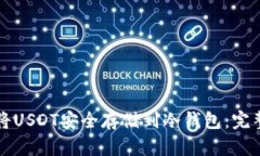 如何将USDT安全存储到冷钱