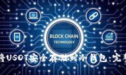 如何将USDT安全存储到冷钱包：完整指南