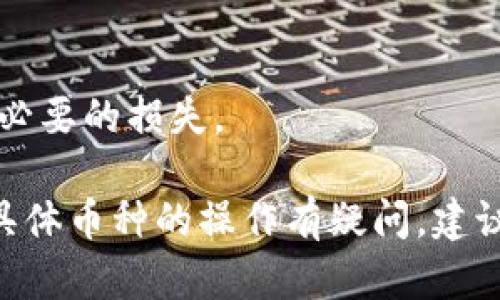 要将欧易（OKEx）的加密货币提到TP钱包上，您需要按照以下步骤操作。此过程可能因币种或政策的变化有所不同，因此，请确保在操作之前查看相关的官方指南。

步骤概述：

1. 登录欧易交易所账户。
2. 进入“资产”页面。
3. 选择要提币的币种。
4. 输入TP钱包的地址。
5. 完成提币操作。

下面将详细介绍每个步骤，确保您能够顺利完成操作。

步骤一：登录欧易（OKEx）账户
首先，您需要访问欧易的官方网站，并使用您的账户和密码进行登录。如果您还没有账户，需要先进行注册，并完成身份验证，以确保您的账户安全。

步骤二：进入资产页面
登录后，找到页面上的“资产”选项，通常这个选项会在顶部导航栏或者侧边栏中。点击“资产”，您将能看到您账户中所有的数字资产列表，包括已持有的加密货币和余额。

步骤三：选择要提取的币种
在资产页面，查看您的资产列表，找到您想要提到TP钱包的币种。点击该币种旁边的“提币”或“取款”按钮。注意，某些币种可能会有不同的提币流程，确保你选择正确的操作。

步骤四：输入TP钱包的地址
在提币界面，您需要输入TP钱包的地址。为了确保提币顺利，请务必确认地址的准确性，地址的错误可能导致不可逆的损失。可以打开您的TP钱包，找到相应币种的接收地址，并复制粘贴到欧易的提币地址栏中。

步骤五：完成提币操作
在输入了地址后，您需要填写提币数量。同时欧易可能会要求您输入交易密码或进行其他安全验证。根据其提示进行操作后，确认交易。在确认之后，您会在您的注册邮箱或应用中收到提币通知，等待网络确认后，资产将会到账。

注意事项
在提币过程中，请注意以下事项：
ul
    li确保TP钱包已创建并能正常使用，确保它能够接收您提币的币种。/li
    li核对提币地址，在转账过程中，任何地址错误都可能导致资金的永久丢失。/li
    li考虑到手续费及网络拥堵，选择合适的提币时间以减少不必要的损失。/li
/ul

可能相关的问题
以下是关于在欧易提币到TP钱包的一些常见问题：

问题一：提币失败的原因是什么？
提币失败的原因可能有很多，包括：
ul
    li地址错误：输入的TP钱包地址可能存在错误，导致无法成功转账。/li
    li手续费不足：提币时需要支付网络手续费，如果余额不足，提币将无法完成。/li
    li维护或网络问题：交易所或区块链网络可能出现技术问题，造成提币延迟或失败。/li
/ul
在确认失败后，建议您检查邮件通知以及账户状态，联系交易所客服以获取更多信息。

问题二：如何确保TP钱包的安全？
安全是使用数字钱包的首要考虑因素。以下是一些确保TP钱包安全的措施：
ul
    li启用双重验证：对于任何涉及资金的操作，都应启用双重验证，以增加账户的安全性。/li
    li定期备份：定期对钱包进行备份，保存私钥和恢复短语，防止丢失。/li
    li使用强密码：设置强密码，避免使用容易被猜测的信息。/li
/ul
通过以上措施，可以大大降低被盗或丢失资产的风险。

问题三：TP钱包和其他钱包的比较
选择数字钱包时，用户通常会考虑多个因素，TP钱包相较于其他钱包的优势在于：
ul
    li界面友好：TP钱包通常拥有简单易用的界面，适合新手用户。/li
    li支持多种资产：TP钱包支持多种不同的加密货币，使得管理更为便利。/li
    li高安全性：TP钱包在安全性方面采取了多种措施，增强用户资产的安全保障。/li
/ul
当然，选择钱包时还需根据个人需求和使用习惯作出决定。

问题四：提币的手续费如何计算？
提币手续费通常由币种、网络情况、交易所政策等因素决定。一般来说： 
ul
    li网络拥堵：在网络交易量大时，链上的交易费用可能会增加。/li
    li交易所固定费用：某些交易所对于不同币种可能设定固定的提币手续费。/li
/ul
用户可以在提币界面查看实时的手续费，建议在提币前了解相关信息，确保自己的操作不会导致不必要的损失。

以上是将欧易的币提到TP钱包上的详细步骤与相关问题的解答。如果您有任何进一步的问题或对具体币种的操作有疑问，建议参考官方文档或向客服咨询。