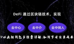 TP以太链钱包手续费详解：