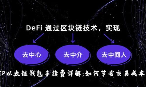 TP以太链钱包手续费详解：如何节省交易成本？