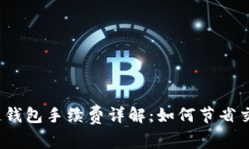 TP以太链钱包手续费详解：如何节省交易成本？