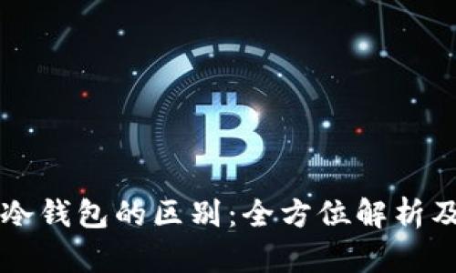 热钱宝与冷钱包的区别：全方位解析及使用指南