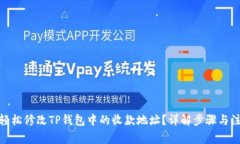 : 如何轻松修改TP钱包中的
