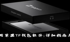 如何下载和使用苹果TP钱包