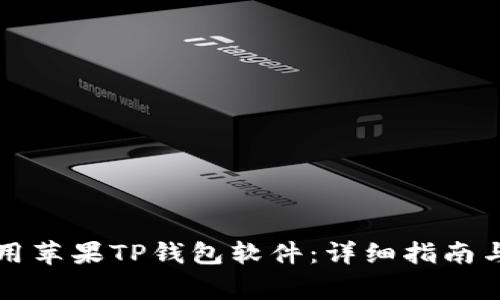 如何下载和使用苹果TP钱包软件：详细指南与常见问题解析