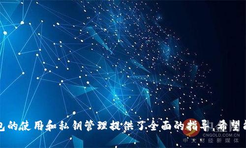 思考一个推广并且便于用户查看的优秀，放进标签里：
TP钱包批量导出私钥的详细指南

关键词放进标签里：
TP钱包, 批量导出, 私钥, 数字货币

TP钱包智能管理数字资产
在数字货币日益普及的今天，数字钱包作为存储和管理虚拟资产的工具，显得尤为重要。其中，TP钱包以其友好的用户体验和强大的功能而受到许多用户的青睐。TP钱包不仅可以安全存储多种数字货币，还提供了便捷的交易功能，更为重要的是，它允许用户生成和管理自己的私钥。而有时我们需要批量导出私钥，以便于转移、备份或其他用途。接下来，我们将详细探讨TP钱包如何批量导出私钥的操作步骤，以及这一过程中的注意事项。

什么是TP钱包？
TP钱包是一款用于存储、管理和交易各类数字货币的移动应用程序。它不仅支持多种常见的虚拟货币如比特币、以太坊等，还可以与去中心化金融（DeFi）平台进行交互，支持各种代币的管理。用户在使用TP钱包时，可以轻松进行转账、交易以及查看资产动态，而所有的数据则通过私钥进行加密和保护。
私钥是用户资产安全的核心，只有拥有私钥，用户才能对其数字资产进行管理。因此，如何有效地管理和备份这些私钥，是使用TP钱包的用户必须重视的问题。TP钱包提供了一种将私钥批量导出的功能，使得用户可以更方便地进行管理和备份。

TP钱包批量导出私钥的步骤
批量导出TP钱包的私钥并不是一件复杂的事情，但用户在进行这一操作前需要确保自己了解相关流程，并做好数据备份。以下是具体的步骤：

ol
li打开TP钱包应用：首先，确保你的TP钱包已经下载并安装在手机上。然后，打开应用，使用个人账户登录。/li
li进入账户管理：在主界面中，找到“钱包”或“账户”选项，点击进入账户管理界面。在这里，你可以看到所有已添加的数字资产。/li
li选择需要导出的账户：在账户列表中，选择你想要批量导出私钥的账户。通常，TP钱包会列出所有的账户及其相关信息。/li
li访问私钥导出选项：找到并点击“导出私钥”或“导出账户”选项。此时，系统可能会要求你输入密码以确认身份。/li
li选择批量导出：如果TP钱包支持批量导出功能，你将看到相应的选项。选择批量导出，然后系统会提示你选择需要导出的账户列表。/li
li确认导出：选择完账户后，点击“确认”按钮，系统将生成一个包含所有选中账户私钥的文件，通常以TXT或CSV格式保存。/li
li下载或备份私钥：导出完成后，务必将私钥文件安全保存。你可以选择下载到手机或者云端储存，但鉴于安全考虑，建议优先采取本地储存。/li
/ol

需注意的是，私钥的安全性至关重要，导出后请妥善保管，不要随意分享或储存于不安全的地方。由于这些私钥与用户的数字资产直接相关，任何泄露都可能导致资产被盗。

批量导出私钥的注意事项
在批量导出TP钱包私钥的过程中，有几个重要的注意事项需要专门强调：
ul
li安全性：确保你在安全的网络环境下操作，例如避免在公共Wi-Fi下导出敏感信息。/li
li身份验证：TP钱包在导出私钥时，通常会要求进行身份验证。切勿跳过这一步，以确保操作的安全性。/li
li备份储存：导出的私钥文件应当尽快备份到安全的地方，建议利用加密存储或专用硬盘进行存储。/li
li定期检查：定期检查与管理你的私钥，及时更新和备份，确保你的资产持续安全。/li
/ul

可能相关问题及解答

h4如何确保TP钱包私钥的安全性？/h4
确保TP钱包私钥的安全性是每个用户的责任，以下是一些重要步骤：
ul
li选择强密码：在设置TP钱包时，使用复杂且难以猜测的密码，以增加钱包安全性。/li
li启用双重认证：若TP钱包支持双重认证功能，请务必启用，以增加额外的安全防护。/li
li定期更改密码：定期更换TP钱包的登录密码，并在导出私钥时使用不同的密码保护文件。/li
li物理保护：对于备份的私钥文件，请存放在安全的物理位置，例如保险箱或安全抽屉。/li
/ul

此外，用户还应保持对最新安全动态的关注，及时更新TP钱包和相关设备的安全防护措施。在整个过程中，记住私钥是一种非常敏感的信息，任何泄露都有可能导致资金损失。

h4TP钱包可支持哪些数字货币？/h4
TP钱包支持多种不同类型的数字货币，包括但不限于：
ul
li比特币（BTC）：最早也是市值最大的数字货币。/li
li以太坊（ETH）：支撑智能合约的第二大数字货币。/li
li莱特币（LTC）：比特币的衍生品，具有更快的交易确认时间。/li
liUSDT：一种稳定币，通常与美元1:1挂钩。/li
li各类代币：TP钱包还支持许多基于ERC-20等标准的代币，例如LINK、UNI等。/li
/ul

对于许多用户来说，支持多种数字货币让TP钱包成为一个一站式的解决方案。用户可以在同一个钱包中管理不同的虚拟资产，方便快捷。

h4如果忘记TP钱包登录密码该怎么办？/h4
如果你忘记了TP钱包的登录密码，可以尝试以下几个步骤来找回访问权限：
ul
li使用密码提示：TP钱包可能会提供密码提示功能，第一次设置时请注意记录相关信息。/li
li查看备份信息：如果在创建账号时有备份早期的数据，可以根据这些信息恢复账号保护。/li
li重置钱包：如果上述方法无法恢复，你可能需要根据TP钱包的官方指示进行重置。在此过程中，一定要谨慎处理自己的私钥，以免造成资金损失。/li
/ul

最重要的是，务必定期记录和更新自己的账户信息，以免此类情况发生。建议使用数字或纸质记录本，妥善保管登录信息。

h4如何选择适合自己的数字钱包？/h4
选择适合自己的数字钱包应考虑以下几点：
ul
li安全性：优先选择具有较高安全性和用户评价的钱包，确保数字资产能够得到良好保护。/li
li支持的币种：根据个人的投资组合，选择支持自己持有的币种的钱包。/li
li操作便捷程度：钱包的用户界面和操作流程应便于理解和使用，尤其对新手用户来说。/li
li客户支持：确保钱包提供有效的客户支持，能够在用户遇到问题时及时解答和帮助。/li
/ul

选择适合自己的数字钱包非常重要，不仅关系到资产保护，更会影响到你后续的交易和投资体验。在挑选钱包时，请务必全面考量各类因素，作出知情的选择。

总结而言，TP钱包作为一个功能强大的数字货币管理工具，支持批量导出私钥，极大方便了用户的资产管理和备份需求。在进行此类操作时，用户应确保安全性，做好数据的保护。以上内容为TP钱包的使用和私钥管理提供了全面的指导，希望能帮助读者更好地掌握数字资产管理的技巧。