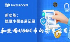 如何下载和使用USDT币的安