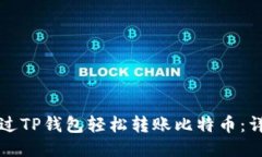 如何通过TP钱包轻松转账比