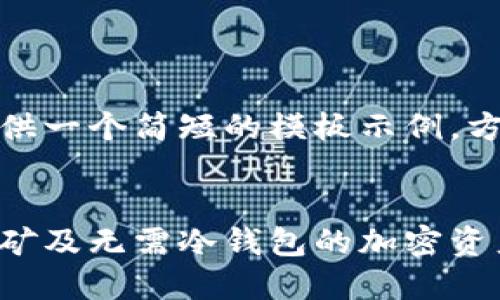 由于篇幅较大，我将提供一个简短的模板示例，方便你提取重点和结构。


数字货币新时代：不挖矿及无需冷钱包的加密资产管理