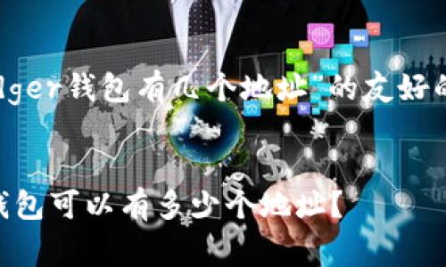 在此，我将为您创建一个关于“Ledger钱包有几个地址”的友好的、相关关键词以及详细内容结构。


Ledger钱包地址数量详解：一个钱包可以有多少个地址？