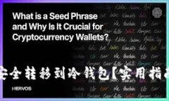 如何将数字货币安全转移