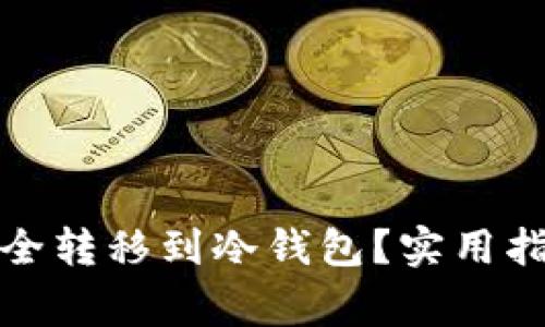 如何将数字货币安全转移到冷钱包？实用指南与常见问题解答