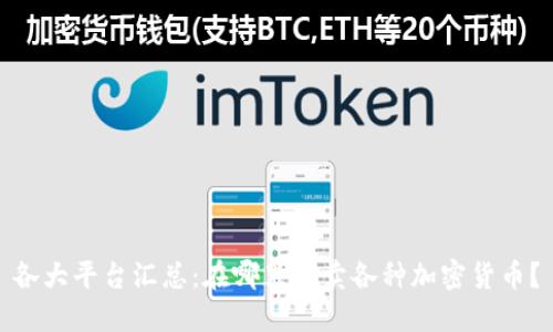 各大平台汇总：在哪里买卖各种加密货币？
