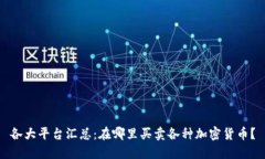 各大平台汇总：在哪里买