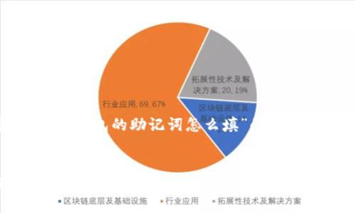 以下是一个针对“TP钱包的助记词怎么填”的和相关关键词的示例：


TP钱包助记词填写指南：轻松保护你的数字资产