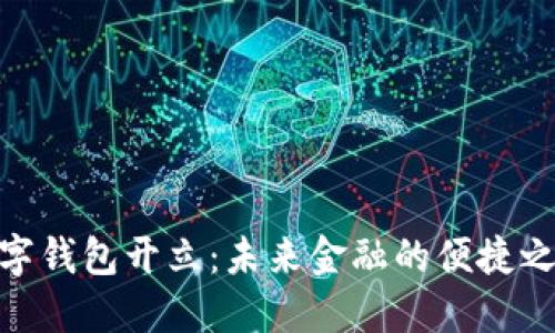 数字钱包开立：未来金融的便捷之选