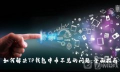 如何解决TP钱包中币不见的