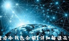 如何查对方冷钱包余额？