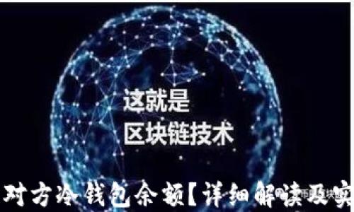 
如何查对方冷钱包余额？详细解读及实用指南