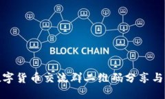 : 最新数字货币交流群二维
