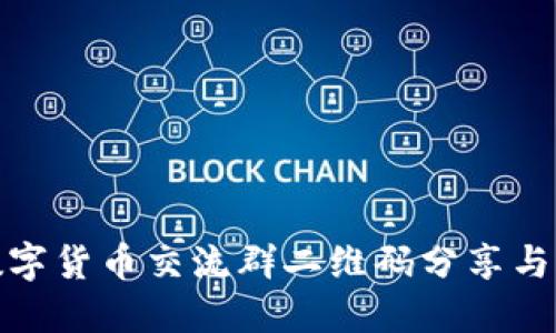 : 最新数字货币交流群二维码分享与参与指南