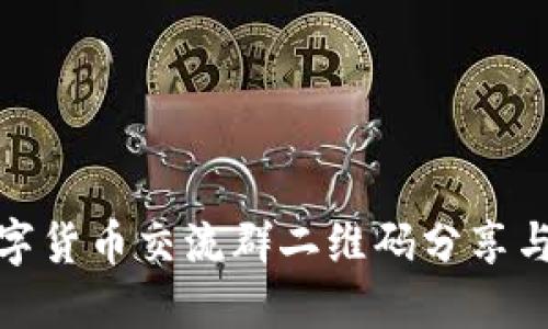 : 最新数字货币交流群二维码分享与参与指南