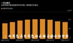 : 冷钱包与热钱包的区别与