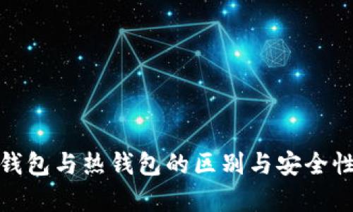 : 冷钱包与热钱包的区别与安全性分析