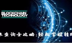 : TP钱包转账查询全攻略：