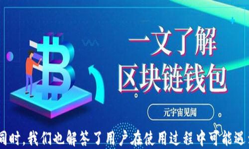 
jiaotiUSDT冷钱包推荐与使用指南/jiaoti

GUANJIANCI
USDT冷钱包,加密货币,数字资产,安全存储/guanjianci

引言
随着数字货币的不断普及，USDT（泰达币）作为一种稳定币，因其价值相对稳定而广受欢迎。然而，随着资产的增加，保护这些资产的安全性变得尤为重要。冷钱包作为一种常见的加密货币存储方式，因其与互联网断开的特点，成为了保护数字资产安全的重要选择。本文将详细介绍USDT冷钱包的优缺点、使用方法以及市场上推荐的几款冷钱包，并解答用户在使用过程中可能遇到的问题。

USDT冷钱包的定义与优势
冷钱包是指一种不与互联网连接的加密货币存储方式，通常以硬件或纸质形式存在。相比热钱包（联网钱包），冷钱包提供了更高的安全性，能够抵御网络攻击和黑客盗窃。
使用USDT冷钱包的主要优势包括：
ul
    listrong安全性高：/strong由于冷钱包不连接互联网，黑客难以侵入，用户的资产相对安全。/li
    listrong长期存储：/strong适合长期持有的用户，能够有效避免频繁交易带来的风险。/li
    listrong隐私保护：/strong冷钱包通常是匿名的，保护用户的隐私信息。/li
/ul

市面上推荐的USDT冷钱包
市场上有多款冷钱包可供选择，以下是我们推荐的几款比较优秀的USDT冷钱包。

h41. Ledger Nano X/h4
Ledger Nano X是一款非常受欢迎的硬件钱包，支持多种加密货币的存储，包括USDT。它具有蓝牙功能，用户可以通过手机连接，方便在移动端访问。
strong优点：/strong安全性高，用户体验好，多币种支持。
strong缺点：/strong价格相对较高，初学者可能需要一定时间上手。

h42. Trezor Model T/h4
Trezor Model T同样是一款知名的硬件钱包，提供了触控屏和良好的用户界面，支持多种加密货币。
strong优点：/strong操作简单，支持多种货币，安全性极高。
strong缺点：/strong价格较贵，部分功能需要付费。

h43. KeepKey/h4
KeepKey是一款性价比高的硬件钱包，用户可以通过它安全地存储USDT及其他多种加密货币。它的界面清晰易用，非常适合新手。
strong优点：/strong价格适中，易于使用，安全性良好。
strong缺点：/strong支持的币种较少，更新频率较低。

h44. 冷钱包纸质版/h4
纸质冷钱包是一种简单而有效的存储方式，通过打印助记词或私钥，将其保存在一个安全的地方即可。适合那些对安全性极为重视的用户。
strong优点：/strong几乎没有黑客攻击风险，存储成本低。
strong缺点：/strong如果丢失或损坏，资产将无法找回，不够便利。

使用USDT冷钱包的注意事项
在选择和使用USDT冷钱包时，有几个注意事项需要关注。
ul
    listrong选择信誉良好的产品：/strong确保购买的冷钱包来自动领域内知名的品牌，避免购买低质量或未知来源的产品。/li
    listrong妥善保存私钥：/strong无论是硬件钱包还是纸质钱包，其安全性都依赖于私钥的保护，避免私钥泄漏。/li
    listrong定期更新钱包 firmware：/strong硬件钱包通常会推出更新，以提高安全性，用户应定期检查并更新。/li
    listrong多重备份：/strong建议为自己的私钥和助记词进行多重备份，以防止意外丢失。/li
/ul

相关问题解答

h4问题一：冷钱包是否真的安全？/h4
冷钱包因其不与互联网连接而被认为是相对安全的。在正常情况下，黑客无法通过网络攻击获取冷钱包中的资产。然而，它的安全性取决于用户的使用习惯。例如，冷钱包的私钥若被他人获取，将直接影响到钱包的安全。确保私钥不外泄，并妥善保管是使用冷钱包的关键。因此，选择信誉良好的品牌、定期更新、保持警惕是确保冷钱包安全的重要措施。

h4问题二：USDT冷钱包的使用成本如何？/h4
不同类型的冷钱包在使用成本上有所差异。硬件钱包一般需要一次性购买费用，这个价格大致在100-200美元不等，而纸质钱包几乎没有成本，只需打印助记词或私钥。在长期持有的情况下，硬件钱包虽然初始投入较高，但因其功能和安全性，通常被视为性价比高的选择。而纸质钱包的安全性相对较低，适合小额资产或偶尔使用的用户。在选择冷钱包时，用户应结合自身资产规模和使用需求做出选择。

h4问题三：如何将USDT转移到冷钱包？/h4
将USDT转移到冷钱包的过程相对简单，但需要遵循一定步骤。首先，确保你拥有一款已创建的冷钱包，并获取它的地址。随后，登录到你持有USDT的热钱包或交易所，选择“提现”或“转账”选项。在相应页面输入你的冷钱包地址及转账数量，确认无误后进行转账。在转账完成后，建议检查冷钱包确认资产是否到账。整个过程中，确保网络连接安全，并仔细输入地址，避免出现错误。

h4问题四：如何恢复冷钱包中的资产？/h4
若需要恢复冷钱包中的资产，用户需使用在创建冷钱包过程中获得的助记词或私钥。具体步骤如下：
ol
    li下载并安装对应冷钱包的应用程序。/li
    li选择“恢复钱包”选项，并输入助记词或私钥。/li
    li根据提示完成恢复过程。这通常会涉及到几种多因素认证保护以增强安全性。/li
    li恢复完成后，用户可以查看到之前的资产，确保能够正常访问。/li
/ol
恢复冷钱包中的资产过程同样需要用户小心处理，确保助记词和私钥不外泄，并尽量选择通过安全网络进行操作。

结论
在数字货币资产越来越受到青睐的今天，选择合适的USDT冷钱包对保护资产安全至关重要。本文介绍了冷钱包的优缺点、市场推荐的几款钱包，以及使用过程中需要注意的事项。同时，我们也解答了用户在使用过程中可能遇到的一些问题。希望本文能够为您在选择和使用USDT冷钱包的过程中提供有价值的参考，确保您的数字资产安全无忧。