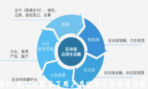 
jiaotiUSDT冷钱包推荐与使用指南/jiaoti

GUANJIANCI
USDT冷钱包,加密货币,数字资产,安全存储/guanjianci

引言
随着数字货币的不断普及，USDT（泰达币）作为一种稳定币，因其价值相对稳定而广受欢迎。然而，随着资产的增加，保护这些资产的安全性变得尤为重要。冷钱包作为一种常见的加密货币存储方式，因其与互联网断开的特点，成为了保护数字资产安全的重要选择。本文将详细介绍USDT冷钱包的优缺点、使用方法以及市场上推荐的几款冷钱包，并解答用户在使用过程中可能遇到的问题。

USDT冷钱包的定义与优势
冷钱包是指一种不与互联网连接的加密货币存储方式，通常以硬件或纸质形式存在。相比热钱包（联网钱包），冷钱包提供了更高的安全性，能够抵御网络攻击和黑客盗窃。
使用USDT冷钱包的主要优势包括：
ul
    listrong安全性高：/strong由于冷钱包不连接互联网，黑客难以侵入，用户的资产相对安全。/li
    listrong长期存储：/strong适合长期持有的用户，能够有效避免频繁交易带来的风险。/li
    listrong隐私保护：/strong冷钱包通常是匿名的，保护用户的隐私信息。/li
/ul

市面上推荐的USDT冷钱包
市场上有多款冷钱包可供选择，以下是我们推荐的几款比较优秀的USDT冷钱包。

h41. Ledger Nano X/h4
Ledger Nano X是一款非常受欢迎的硬件钱包，支持多种加密货币的存储，包括USDT。它具有蓝牙功能，用户可以通过手机连接，方便在移动端访问。
strong优点：/strong安全性高，用户体验好，多币种支持。
strong缺点：/strong价格相对较高，初学者可能需要一定时间上手。

h42. Trezor Model T/h4
Trezor Model T同样是一款知名的硬件钱包，提供了触控屏和良好的用户界面，支持多种加密货币。
strong优点：/strong操作简单，支持多种货币，安全性极高。
strong缺点：/strong价格较贵，部分功能需要付费。

h43. KeepKey/h4
KeepKey是一款性价比高的硬件钱包，用户可以通过它安全地存储USDT及其他多种加密货币。它的界面清晰易用，非常适合新手。
strong优点：/strong价格适中，易于使用，安全性良好。
strong缺点：/strong支持的币种较少，更新频率较低。

h44. 冷钱包纸质版/h4
纸质冷钱包是一种简单而有效的存储方式，通过打印助记词或私钥，将其保存在一个安全的地方即可。适合那些对安全性极为重视的用户。
strong优点：/strong几乎没有黑客攻击风险，存储成本低。
strong缺点：/strong如果丢失或损坏，资产将无法找回，不够便利。

使用USDT冷钱包的注意事项
在选择和使用USDT冷钱包时，有几个注意事项需要关注。
ul
    listrong选择信誉良好的产品：/strong确保购买的冷钱包来自动领域内知名的品牌，避免购买低质量或未知来源的产品。/li
    listrong妥善保存私钥：/strong无论是硬件钱包还是纸质钱包，其安全性都依赖于私钥的保护，避免私钥泄漏。/li
    listrong定期更新钱包 firmware：/strong硬件钱包通常会推出更新，以提高安全性，用户应定期检查并更新。/li
    listrong多重备份：/strong建议为自己的私钥和助记词进行多重备份，以防止意外丢失。/li
/ul

相关问题解答

h4问题一：冷钱包是否真的安全？/h4
冷钱包因其不与互联网连接而被认为是相对安全的。在正常情况下，黑客无法通过网络攻击获取冷钱包中的资产。然而，它的安全性取决于用户的使用习惯。例如，冷钱包的私钥若被他人获取，将直接影响到钱包的安全。确保私钥不外泄，并妥善保管是使用冷钱包的关键。因此，选择信誉良好的品牌、定期更新、保持警惕是确保冷钱包安全的重要措施。

h4问题二：USDT冷钱包的使用成本如何？/h4
不同类型的冷钱包在使用成本上有所差异。硬件钱包一般需要一次性购买费用，这个价格大致在100-200美元不等，而纸质钱包几乎没有成本，只需打印助记词或私钥。在长期持有的情况下，硬件钱包虽然初始投入较高，但因其功能和安全性，通常被视为性价比高的选择。而纸质钱包的安全性相对较低，适合小额资产或偶尔使用的用户。在选择冷钱包时，用户应结合自身资产规模和使用需求做出选择。

h4问题三：如何将USDT转移到冷钱包？/h4
将USDT转移到冷钱包的过程相对简单，但需要遵循一定步骤。首先，确保你拥有一款已创建的冷钱包，并获取它的地址。随后，登录到你持有USDT的热钱包或交易所，选择“提现”或“转账”选项。在相应页面输入你的冷钱包地址及转账数量，确认无误后进行转账。在转账完成后，建议检查冷钱包确认资产是否到账。整个过程中，确保网络连接安全，并仔细输入地址，避免出现错误。

h4问题四：如何恢复冷钱包中的资产？/h4
若需要恢复冷钱包中的资产，用户需使用在创建冷钱包过程中获得的助记词或私钥。具体步骤如下：
ol
    li下载并安装对应冷钱包的应用程序。/li
    li选择“恢复钱包”选项，并输入助记词或私钥。/li
    li根据提示完成恢复过程。这通常会涉及到几种多因素认证保护以增强安全性。/li
    li恢复完成后，用户可以查看到之前的资产，确保能够正常访问。/li
/ol
恢复冷钱包中的资产过程同样需要用户小心处理，确保助记词和私钥不外泄，并尽量选择通过安全网络进行操作。

结论
在数字货币资产越来越受到青睐的今天，选择合适的USDT冷钱包对保护资产安全至关重要。本文介绍了冷钱包的优缺点、市场推荐的几款钱包，以及使用过程中需要注意的事项。同时，我们也解答了用户在使用过程中可能遇到的一些问题。希望本文能够为您在选择和使用USDT冷钱包的过程中提供有价值的参考，确保您的数字资产安全无忧。